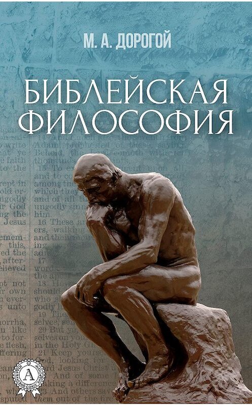 Обложка книги «Библейская философия» автора Михаила Дорогоя издание 2017 года. ISBN 9781387701186.