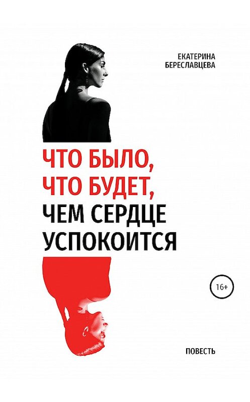 Обложка книги «Что было, что будет, чем сердце успокоится» автора Екатериной Береславцевы издание 2020 года.