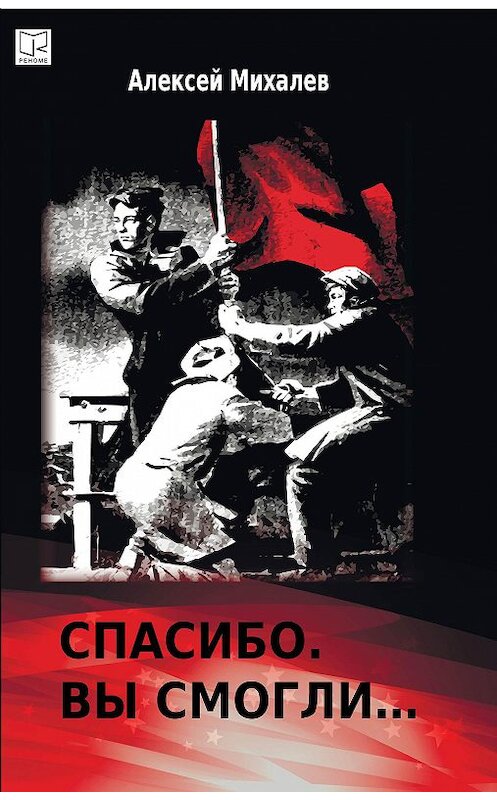 Обложка книги «Спасибо. Вы смогли» автора Алексея Михалева издание 2017 года. ISBN 9785919188582.