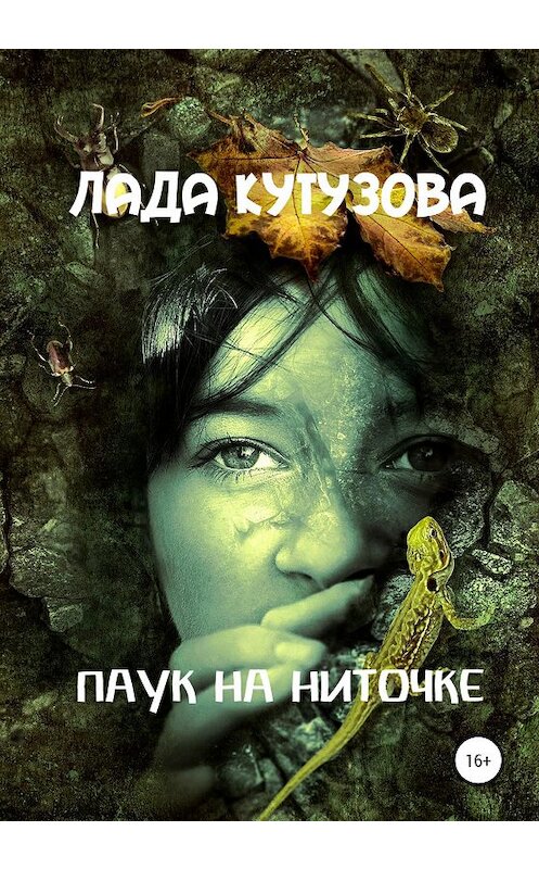 Обложка книги «Паук на ниточке» автора Лады Кутузовы издание 2020 года. ISBN 9785532065192.