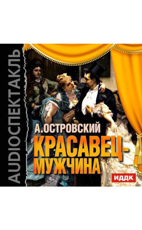 Обложка аудиокниги «Красавец-мужчина (спектакль)» автора Александра Островския.