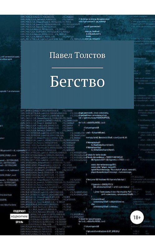Обложка книги «Бегство» автора Павела Толстова издание 2018 года.