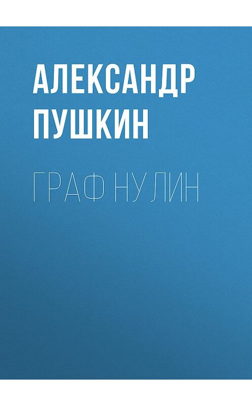 Обложка книги «Граф Нулин» автора Александра Пушкина издание 2008 года.