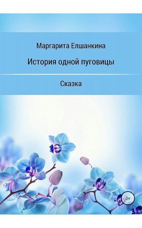 Обложка книги «История одной пуговицы» автора Маргарити Елшанкины издание 2018 года.