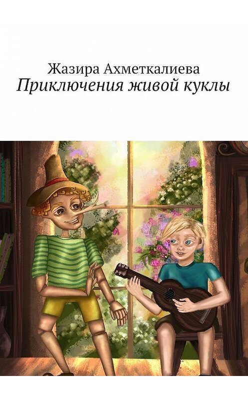 Обложка книги «Приключения живой куклы» автора Жазиры Ахметкалиевы. ISBN 9785448505430.
