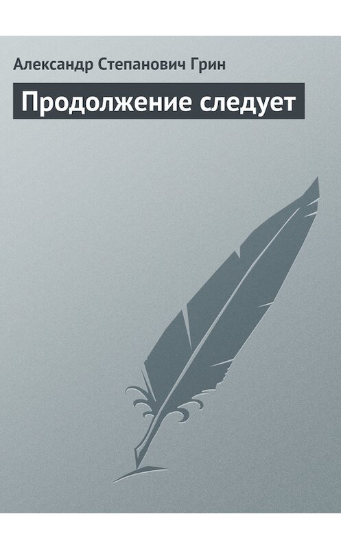 Обложка книги «Продолжение следует» автора Александра Грина.