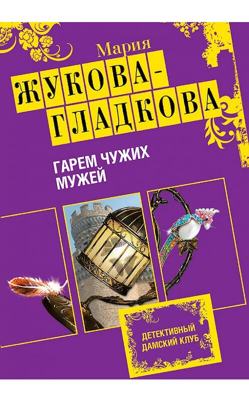 Обложка книги «Гарем чужих мужей» автора Марии Жукова-Гладковы издание 2009 года. ISBN 9785699372638.