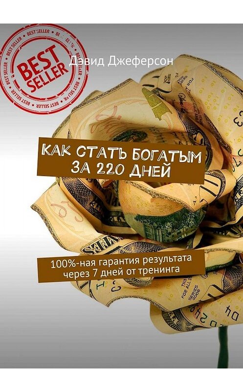 Обложка книги «Как стать богатым за 220 дней. 100%-ная гарантия результата через 7 дней от тренинга» автора Дэвида Джеферсона. ISBN 9785449673602.