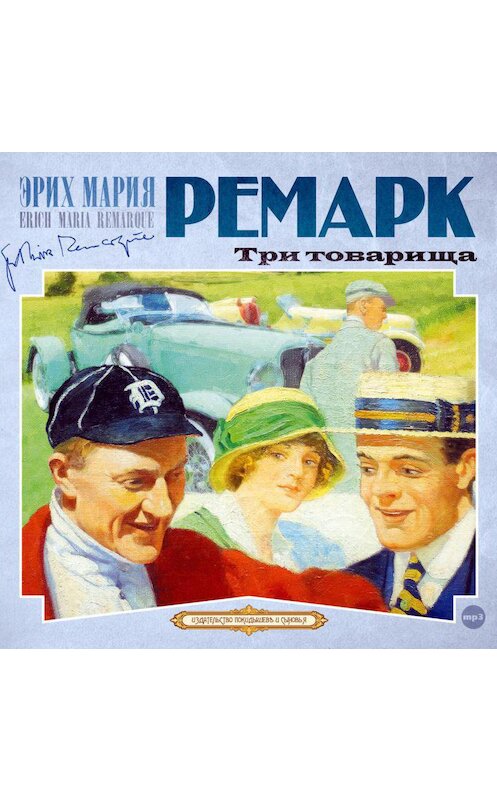 Обложка аудиокниги «Три товарища» автора Эрих Марии Ремарк.