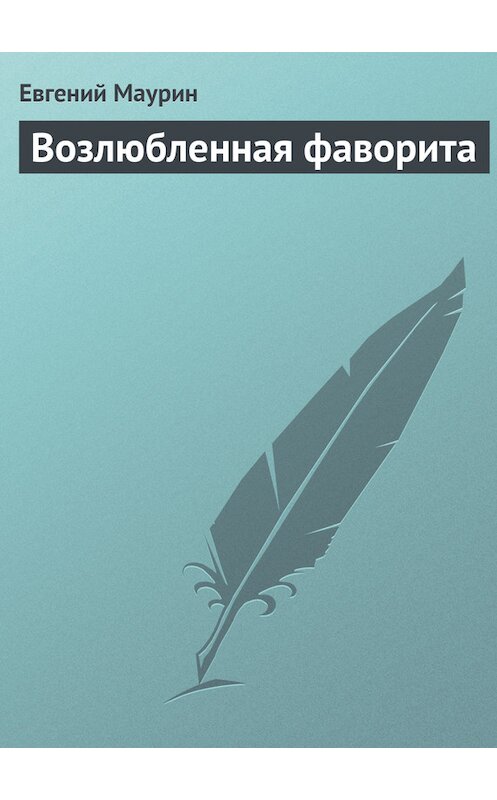 Обложка книги «Возлюбленная фаворита» автора Евгеного Маурина.