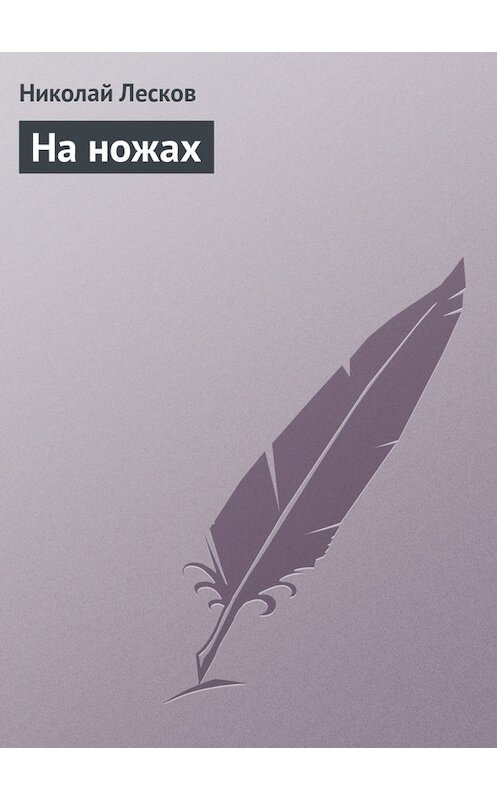 Обложка книги «На ножах» автора Николая Лескова.
