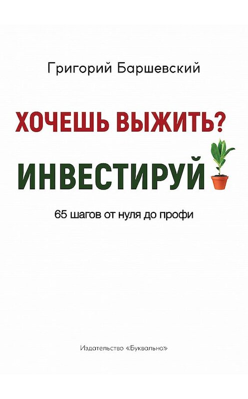 Обложка книги «Хочешь выжить? Инвестируй! 65 шагов от нуля до профи» автора Григория Баршевския издание 2019 года. ISBN 9785996502288.