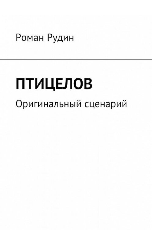 Обложка книги «Птицелов. Оригинальный сценарий» автора Романа Рудина. ISBN 9785448531668.