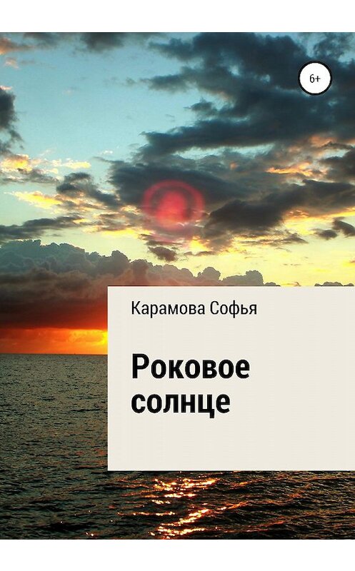 Обложка книги «Роковое солнце» автора Софьи Карамовы издание 2020 года.