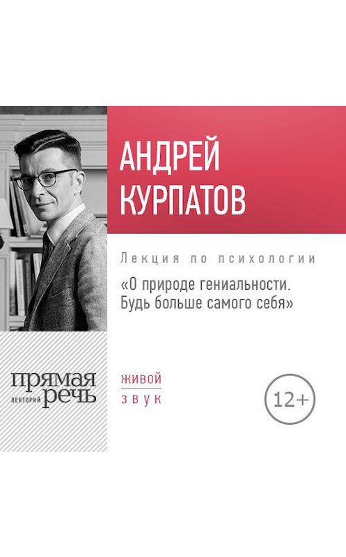 Обложка аудиокниги «Лекция «О природе гениальности. Будь больше самого себя»» автора Андрея Курпатова.