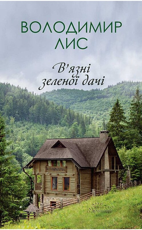 Обложка книги «В’язні зеленої дачі» автора Володимира Лиса издание 2019 года. ISBN 9786171266148.