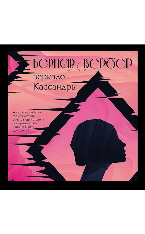 Обложка аудиокниги «Зеркало Кассандры» автора Бернара Вербера.
