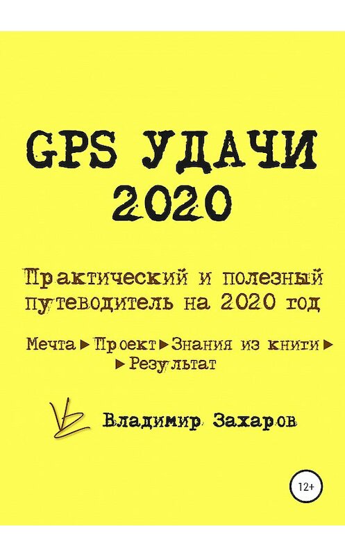 Обложка книги «GPS Удачи 2020» автора Владимира Захарова издание 2020 года.