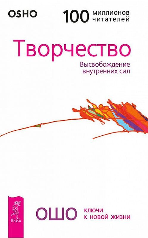 Обложка книги «Творчество. Высвобождение внутренних сил» автора Бхагавана Раджниша (ошо) издание 2015 года. ISBN 9785957302674.