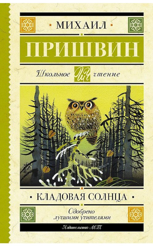 Обложка книги «Кладовая солнца» автора Михаила Пришвина издание 2020 года. ISBN 9785171207182.