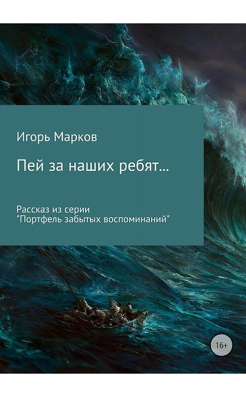 Обложка книги «Пей за наших ребят…» автора Игоря Маркова издание 2018 года.