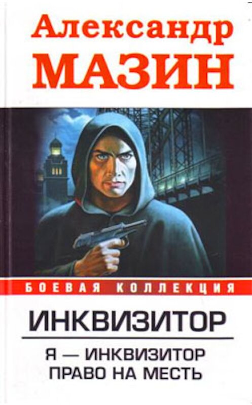 Обложка книги «Я – инквизитор» автора Александра Мазина.