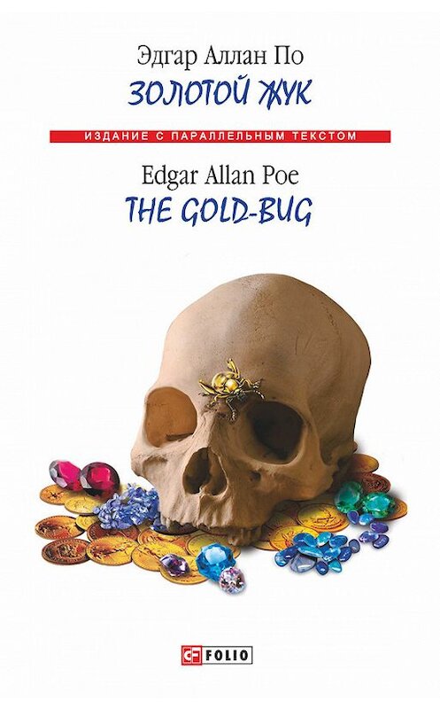 Обложка книги «Золотой жук / The Gold-bug» автора Эдгара Аллана По издание 2017 года.