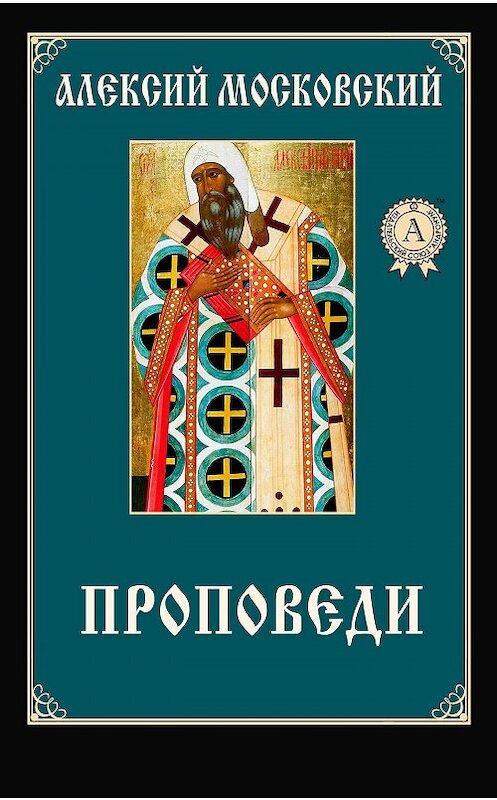 Обложка книги «Проповеди» автора Алексого Святителя.