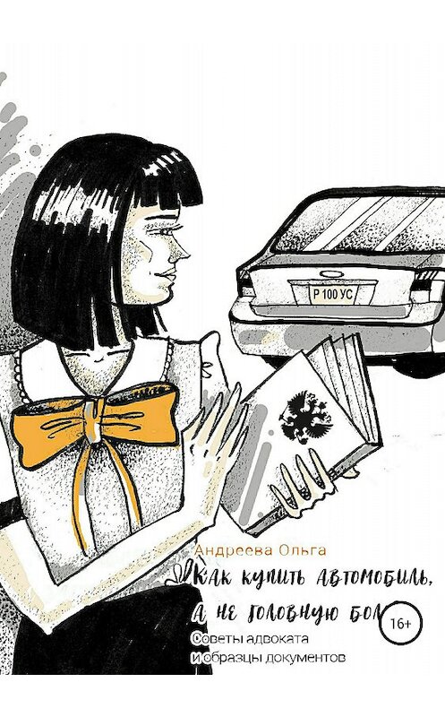 Обложка книги «Как купить автомобиль, а не головную боль» автора Ольги Андреевы издание 2018 года.