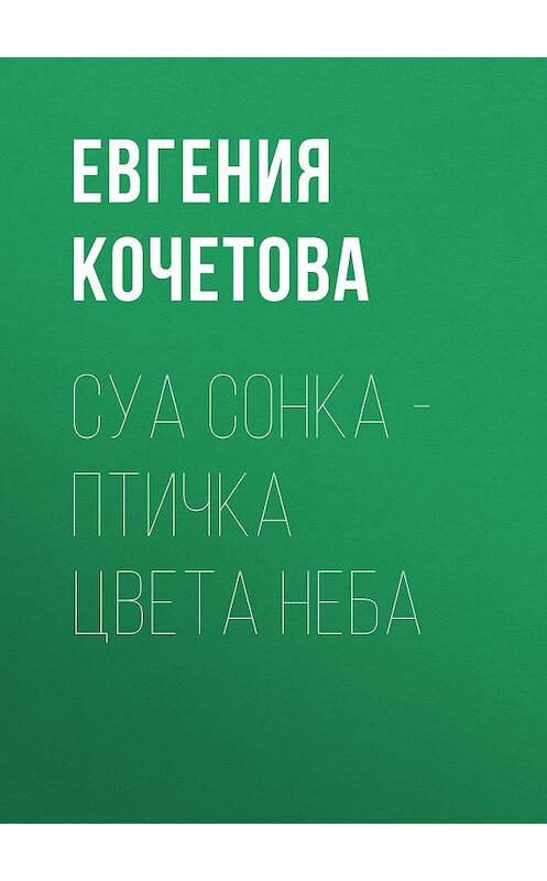 Обложка книги «Суа сонка – птичка цвета неба» автора Евгении Кочетовы.