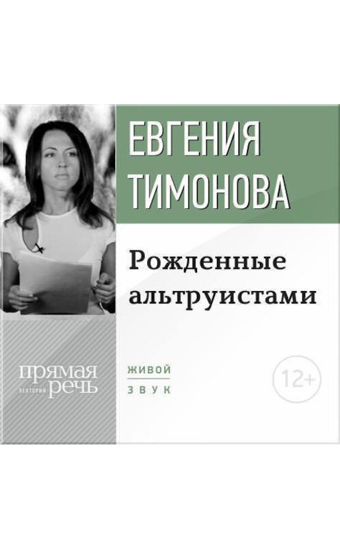 Обложка аудиокниги «Лекция «Рожденные альтруистами»» автора Евгении Тимоновы.