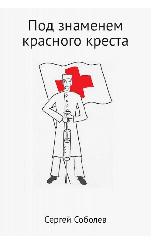 Обложка книги «Под знаменем красного креста» автора Сергейа Соболева.