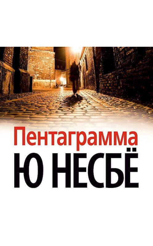 Обложка аудиокниги «Пентаграмма» автора Ю Несбё. ISBN 9785389140707.