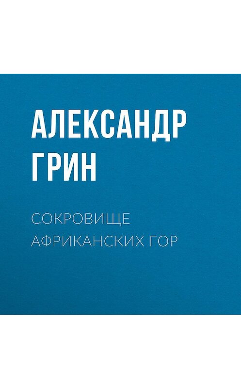 Обложка аудиокниги «Сокровище африканских гор» автора Александра Грина.