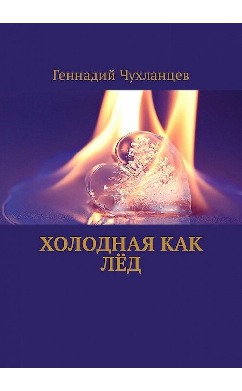 Обложка книги «Холодная как лёд» автора Геннадия Чухланцева. ISBN 9785449330260.