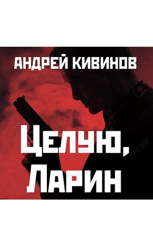 Обложка аудиокниги «Целую, Ларин» автора Андрея Кивинова. ISBN 9789177781578.