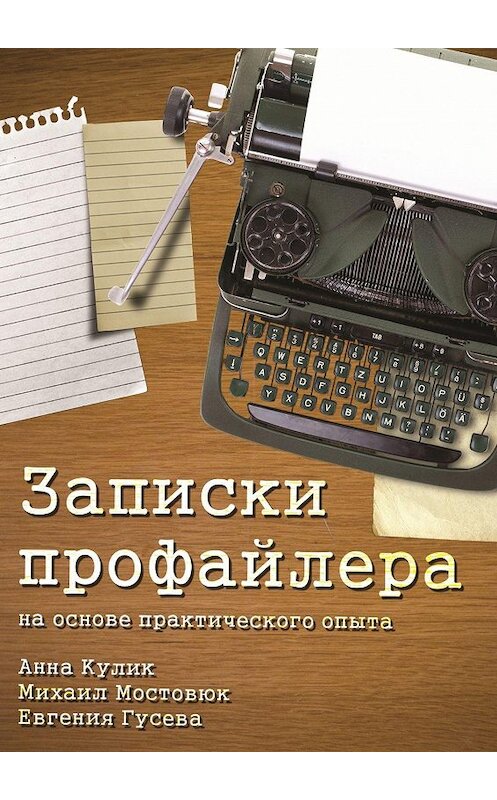Обложка книги «Записки профайлера» автора . ISBN 9785447411091.
