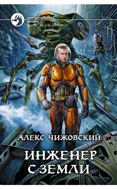 Обложка книги «Инженер с Земли» автора Алекса Чижовския издание 2013 года. ISBN 9785992215052.