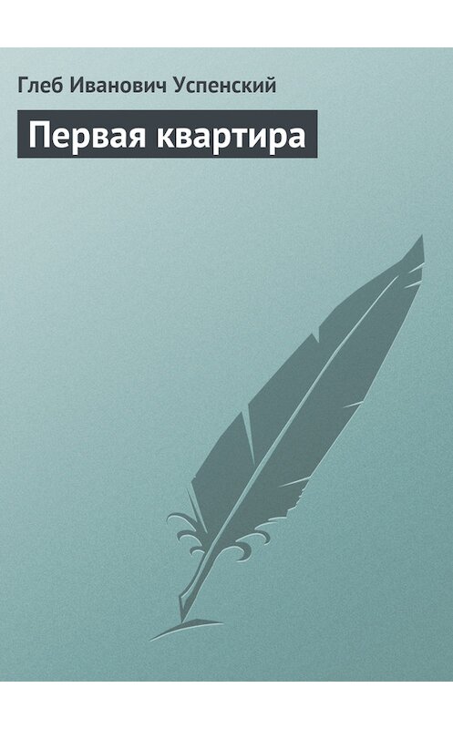 Обложка книги «Первая квартира» автора Глеба Успенския.