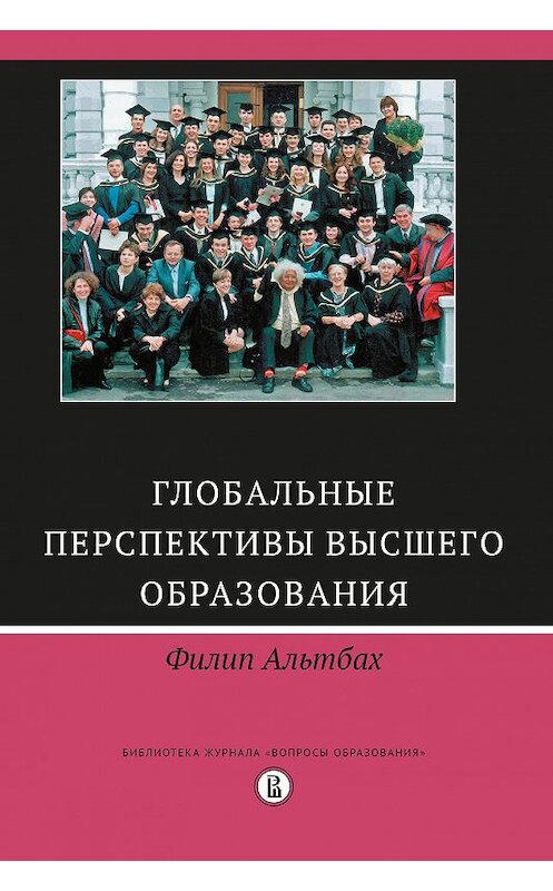 Обложка книги «Глобальные перспективы высшего образования» автора Филипа Альтбаха. ISBN 9785759817123.