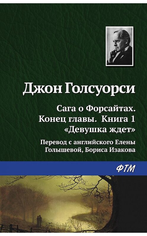 Обложка книги «Девушка ждёт» автора Джон Голсуорси издание 2016 года. ISBN 9785446713233.