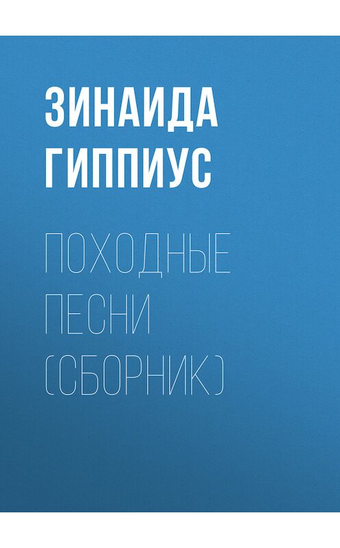 Обложка книги «Походные песни (сборник)» автора Зинаиды Гиппиуса.