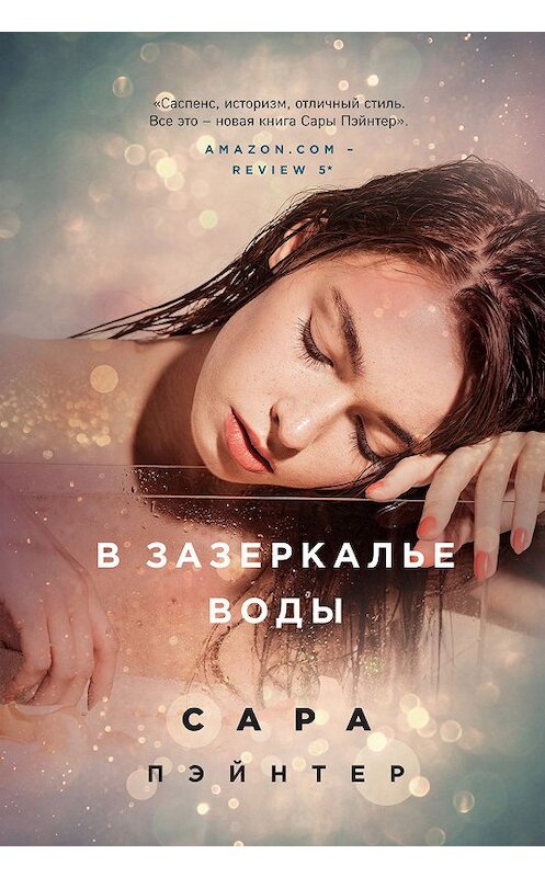 Обложка книги «В зазеркалье воды» автора Сары Пэйнтера издание 2019 года. ISBN 9785041031138.