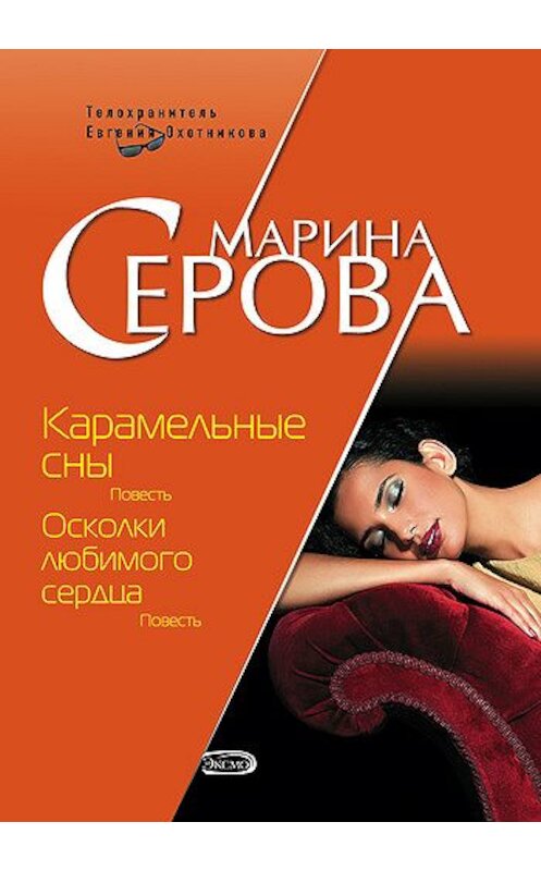 Обложка книги «Карамельные сны» автора Мариной Серовы издание 2008 года. ISBN 9785699278725.