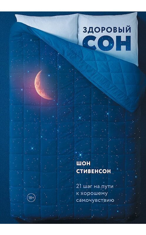 Обложка книги «Здоровый сон» автора Шона Стивенсона издание 2019 года. ISBN 9785001176985.