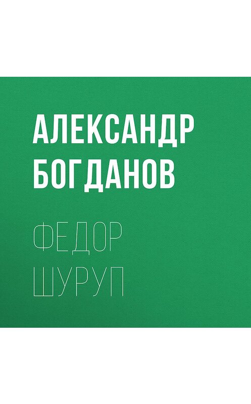 Обложка аудиокниги «Федор Шуруп» автора Александра Богданова.