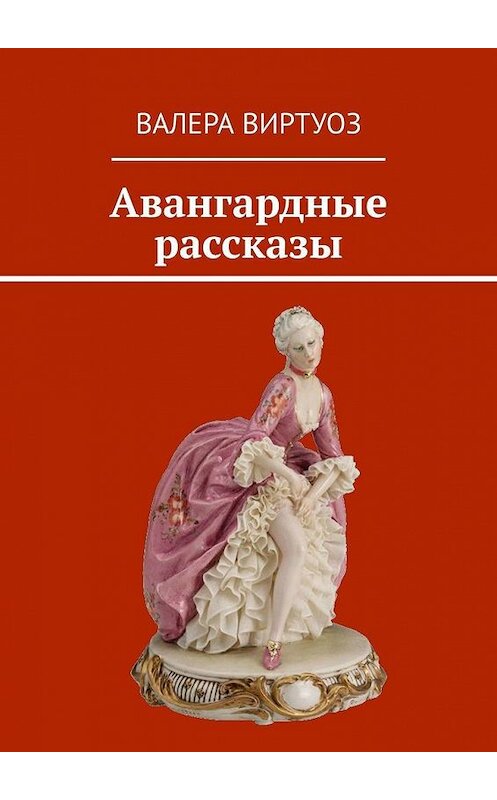 Обложка книги «Авангардные рассказы» автора Валеры Виртуоза. ISBN 9785005174130.