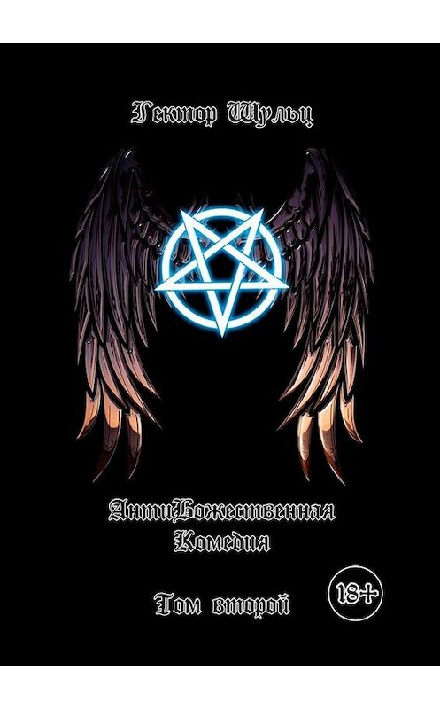Обложка книги «АнтиБожественная комедия. Том второй» автора Гектора Шульца. ISBN 9785005008190.