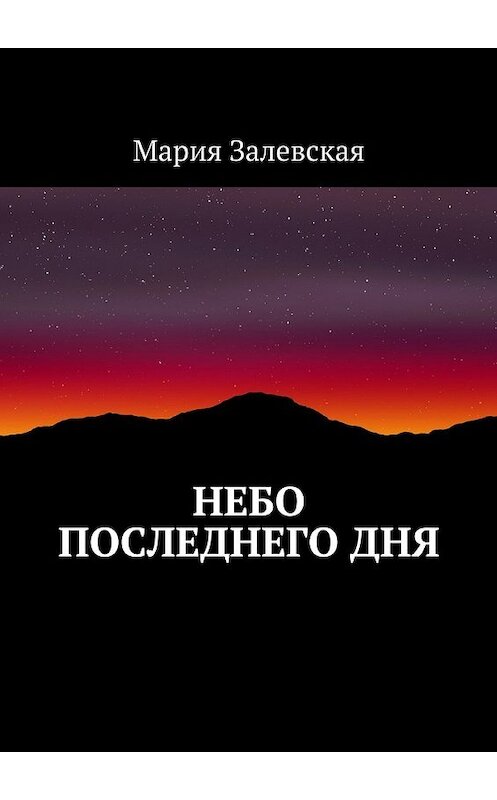 Обложка книги «Небо последнего дня» автора Марии Залевская. ISBN 9785448511301.
