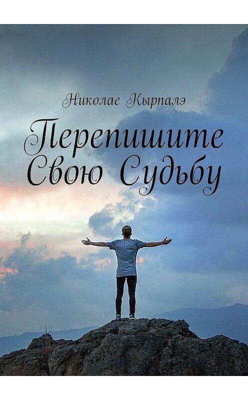 Обложка книги «Перепишите свою судьбу» автора Николае Кырпалэ. ISBN 9785449642530.